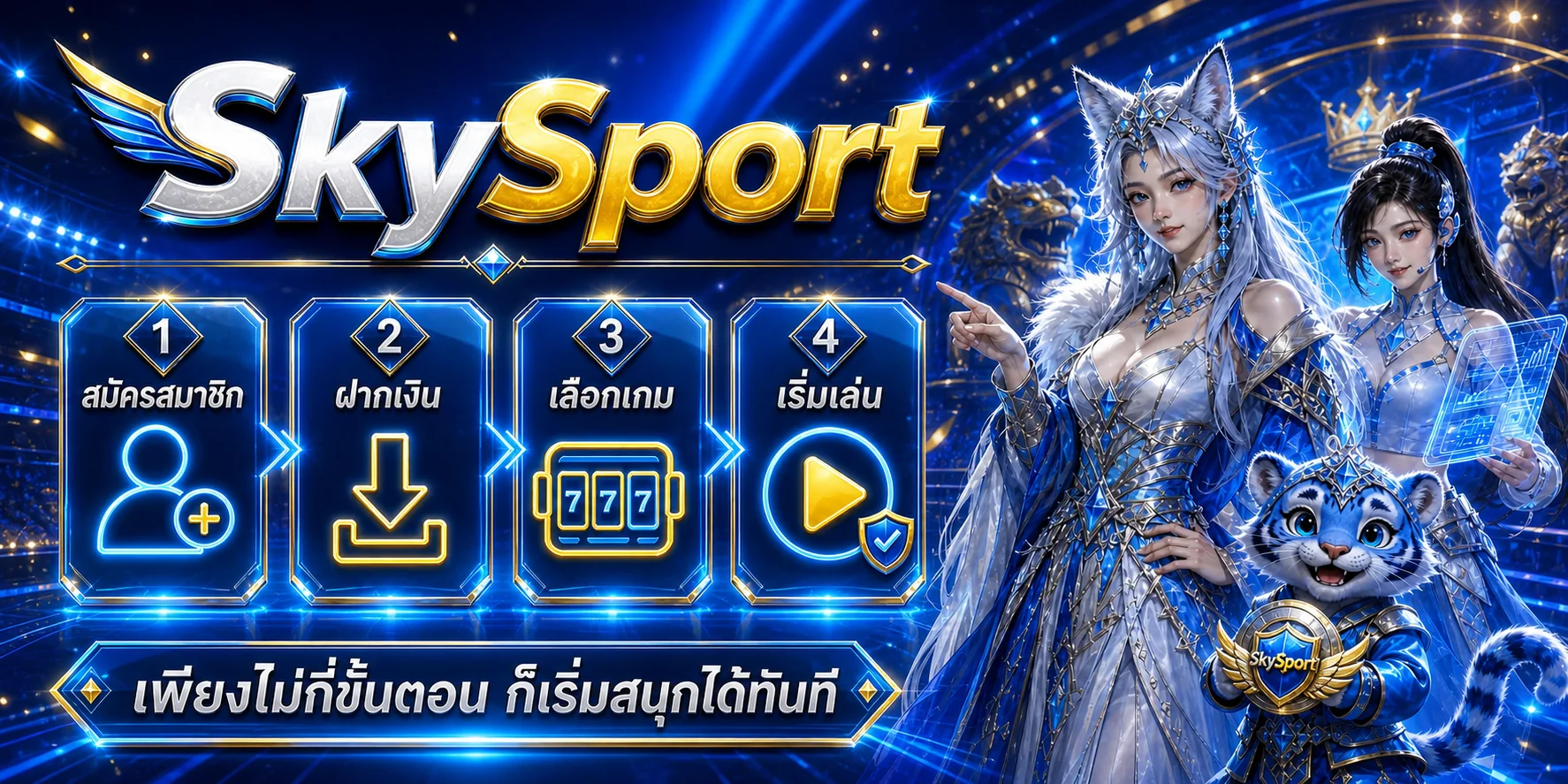 สี่ขั้นตอนเริ่มใช้งาน SkySport บนมือถือ
