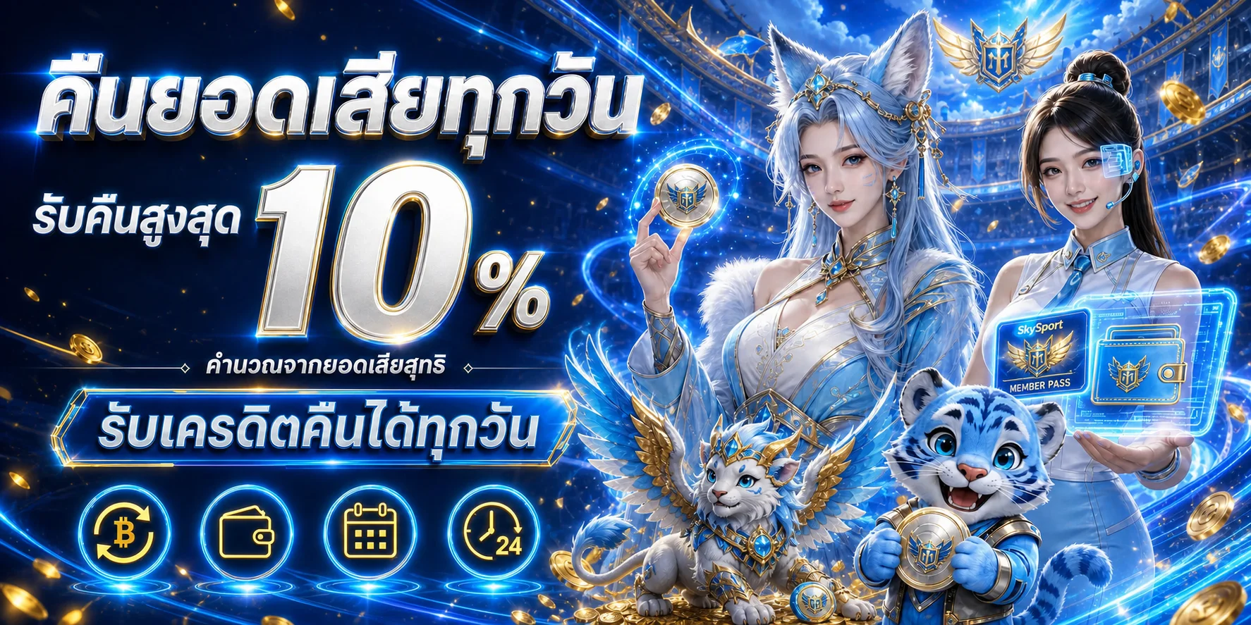 โปรโมชั่นคืนยอดเสียบน SkySport โทนฟ้าและทอง
