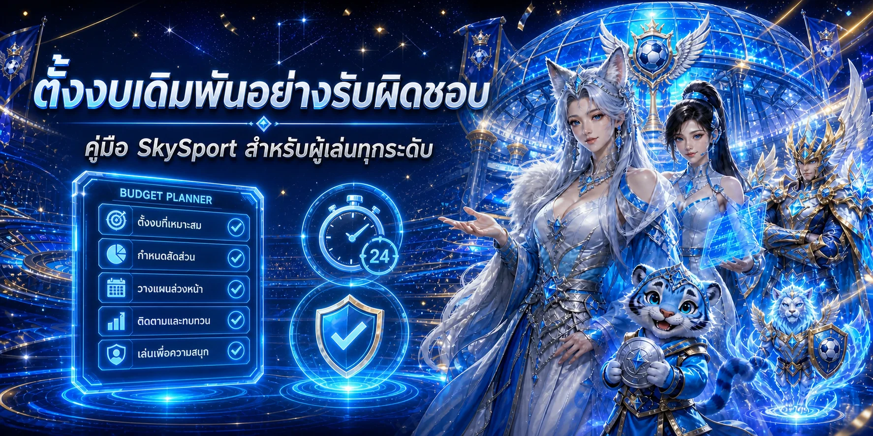 SkySport วิธีตั้งงบเดิมพันอย่างรับผิดชอบ
