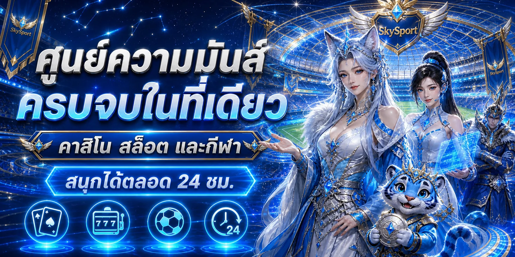 SkySport เว็บพนันออนไลน์ สล็อตเว็บตรง ทางเข้าและทดลองเล่น